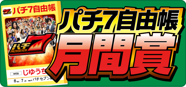 パチ7自由帳月間賞