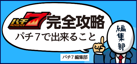 パチ7で出来ること！