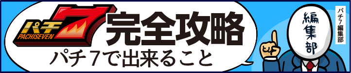 パチ7で出来ること！