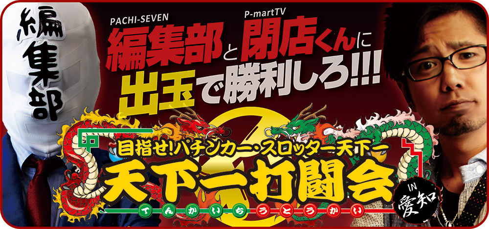 【特別企画】パチ７主催天下一打闘会 in 愛知