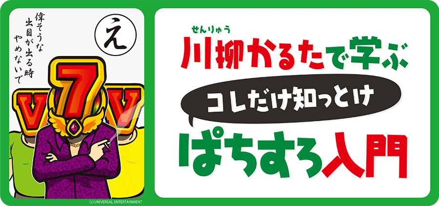 【川柳かるたで学ぶ】コレだけ知っとけぱちすろ入門
