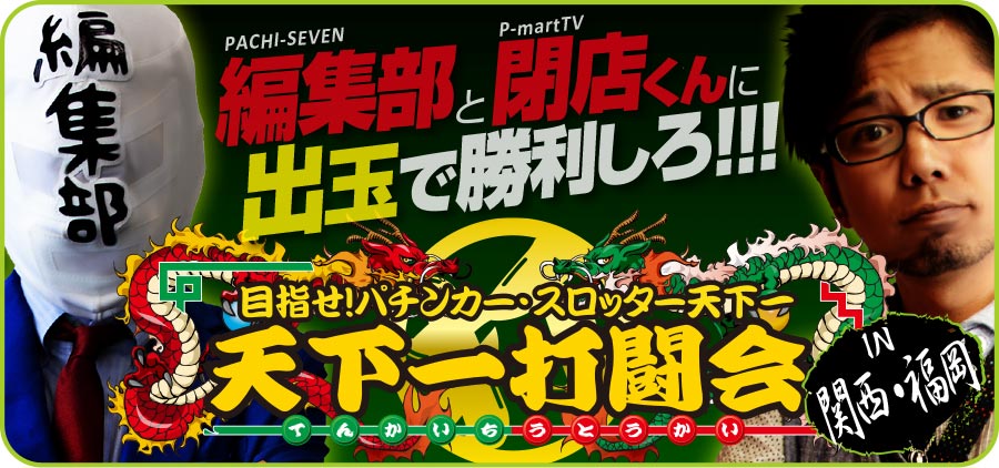 【特別企画】パチ７主催天下一打闘会 in 関西・福岡