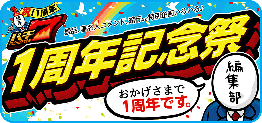 パチ7の1周年記念祭！的なもの。