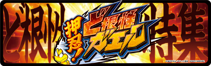 【ど根性特集】ＣＲ押忍！ど根性ガエル