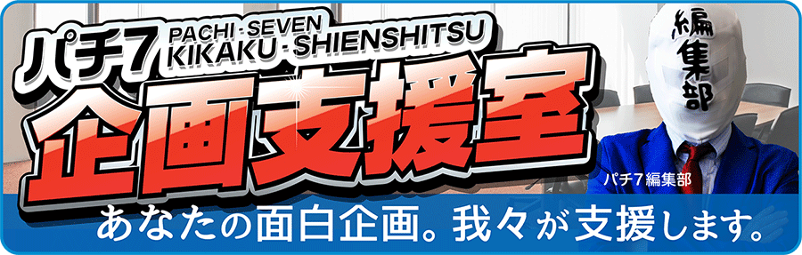 パチ7企画支援室-あなたの企画支援します-