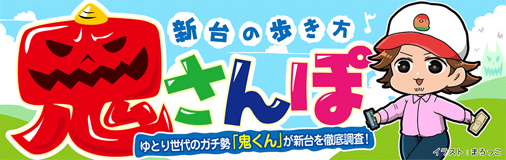 新台の歩き方「鬼さんぽ」