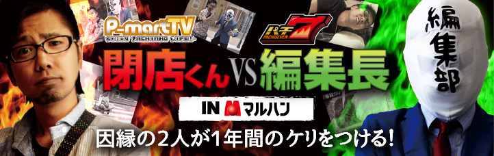 閉店くんvsパチ7編集長 in マルハン