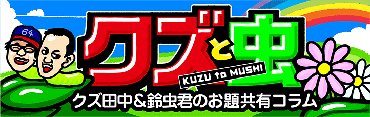 クズと虫～お題共有コラム～