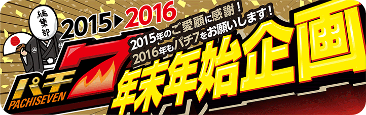 2015年~2016年パチ7年末年始企画