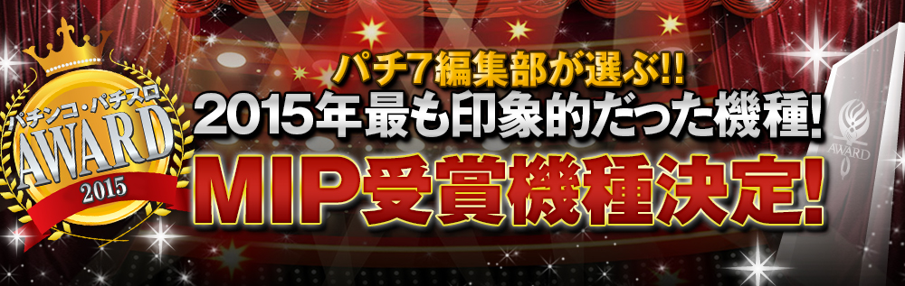 パチンコ・パチスロAWARD2015