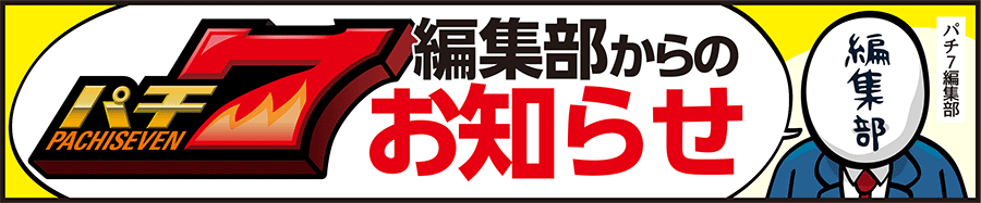 パチ7編集部からのお知らせ
