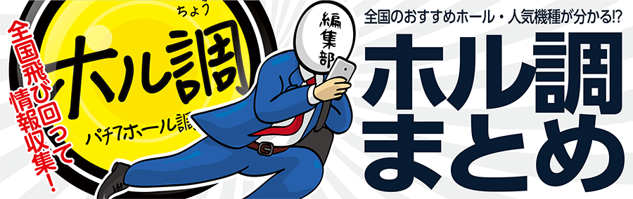 【ホル調まとめ】ホル調結果の月間まとめ