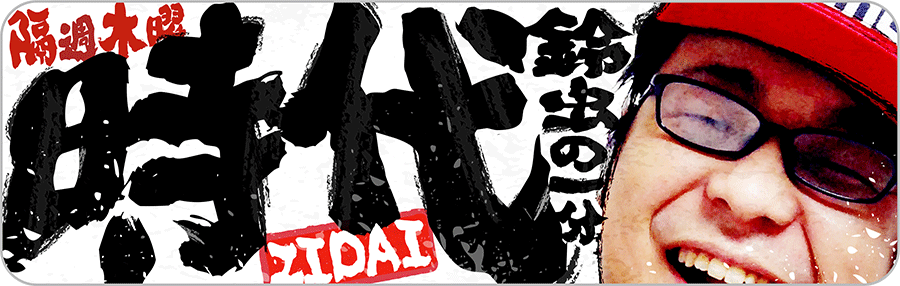 時代～鈴虫の一分～