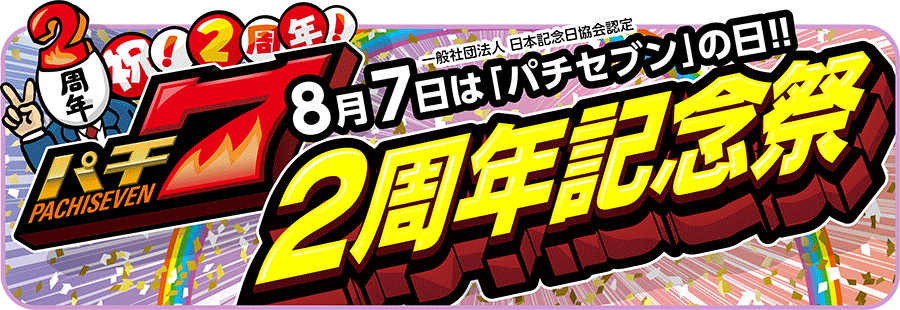 パチ7の2周年記念祭！的なもの