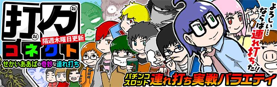【パチ７コミック】打々コネクト〜せかいああばの奇妙な連れ打ち〜