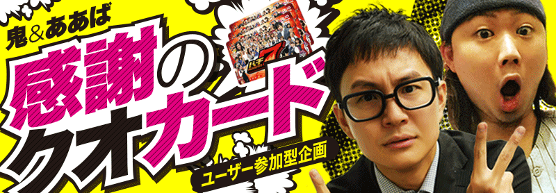 【パチ７2周年企画】鬼&ああば 感謝のクオカード