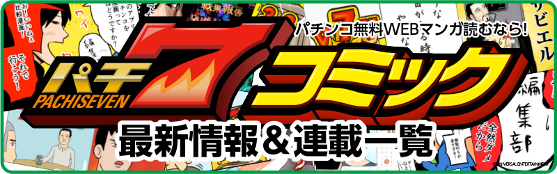 【パチ7コミック】パチ7コミック最新情報