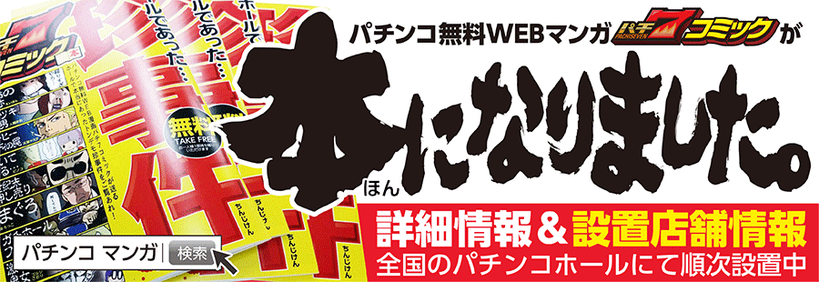【パチ7コミック】パチ7コミック本 お知らせ＆設置店舗情報