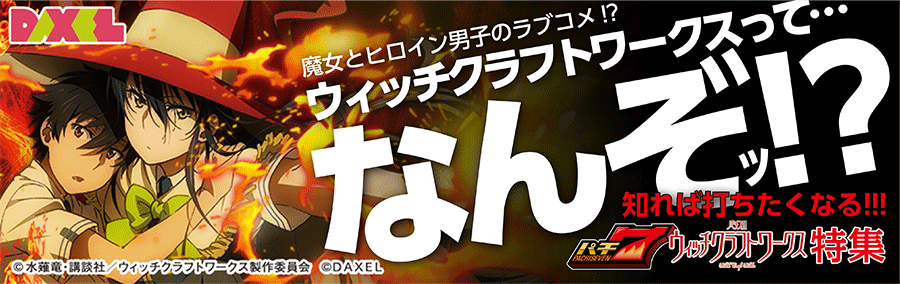 【特集】パチスロ ウィッチクラフトワークス