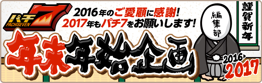 2016年~2017年パチ7年末年始企画