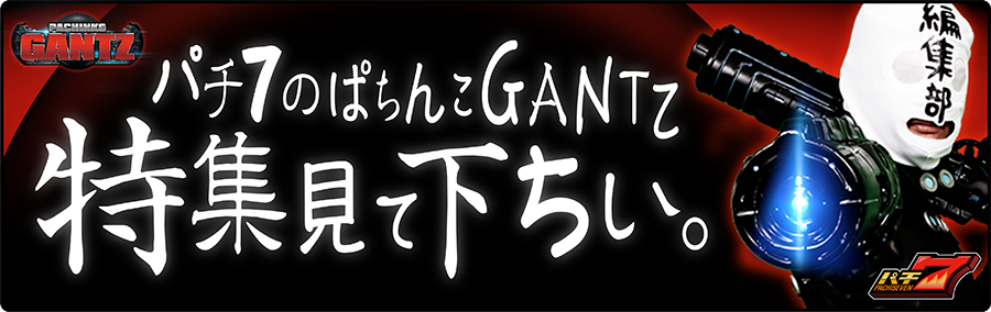 【特集】ぱちんこ GANTZ（ガンツ）