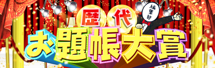 歴代お題帳大賞