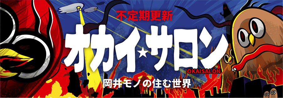 オカイ☆サロン