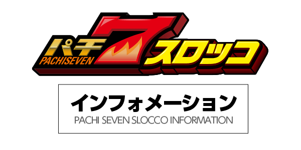 【無料スロットゲーム】パチ7スロッコ インフォメーション