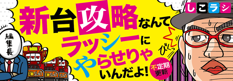 新台攻略なんてラッシーにやらせりゃいんだよ！〜しこラシ〜