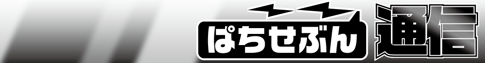 【パチ7TV】ぱちせぶん通信