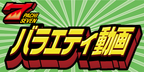 【パチ7TV】バラエティ動画