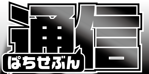 【パチ7TV】ぱちせぶん通信