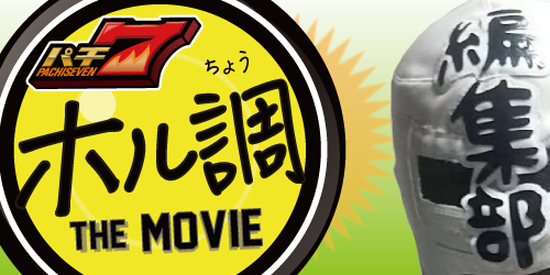 【パチ7TV】ホル調 THE MOVIE