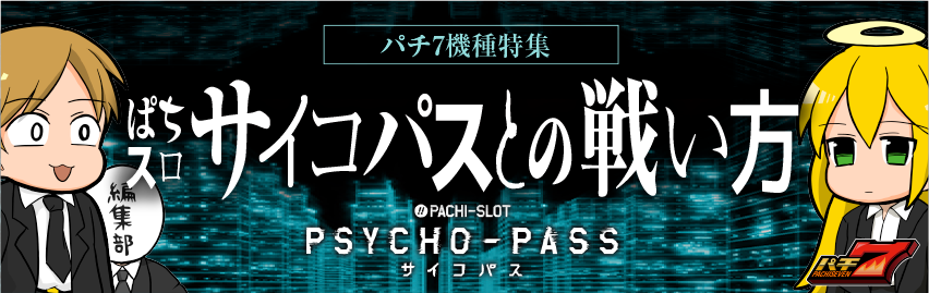 【特集】ぱちスロサイコパス
