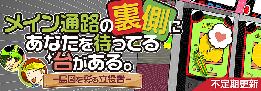 メイン通路の裏側にあなたを待ってる台がある。〜島図を彩る立役者〜