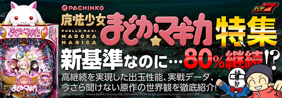 「ぱちんこ魔法少女まどか☆マギカ」特集