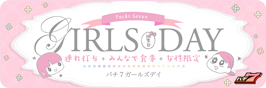 女性限定連れ打ち！ パチ7ガールズデイ！