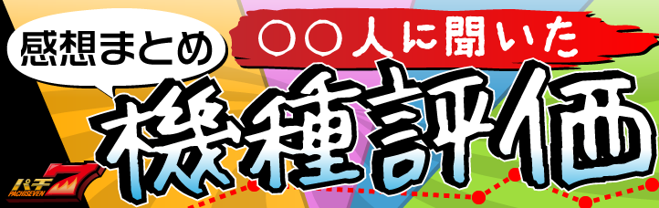 【みんなの感想まとめ】◯◯人に聞いた機種評価