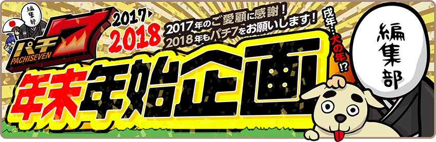 2017年~2018年パチ7年末年始企画