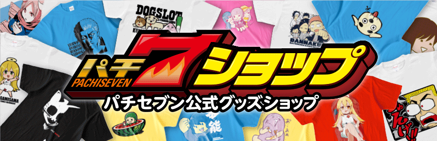 パチ7ショップ（パチセブン公式グッズショップ）