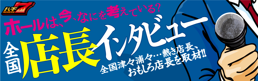 全国パチンコパチスロホール店長インタビュー 