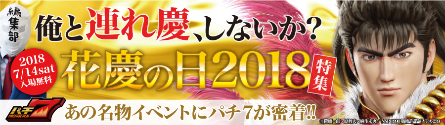 【花慶の日2018特集】俺と『連れ慶』しないか？