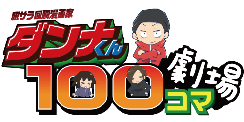 【パチ7TV】ダンナくん100コマ劇場