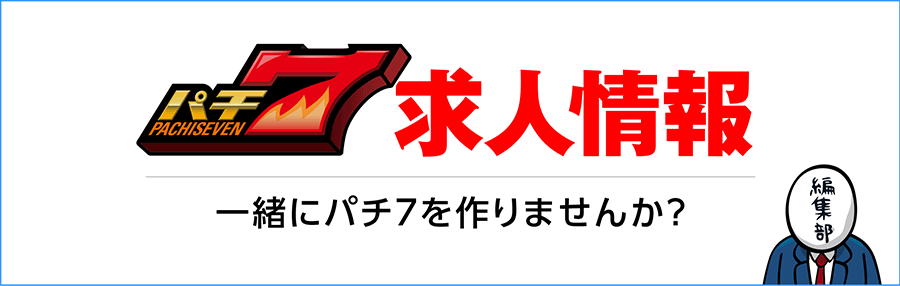 【求人情報】パチンコパチスロ  サイト「パチ7」｜ライター・漫画家・ホール調査員など