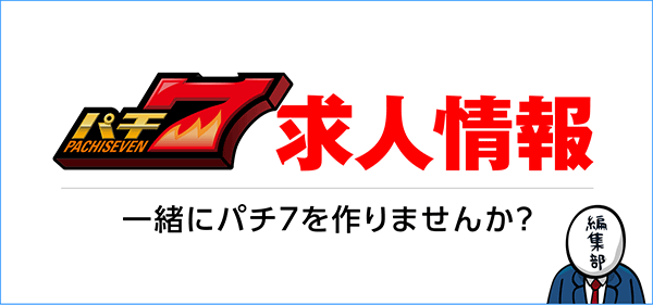 【求人情報】パチンコパチスロ  サイト「パチ7」｜ライター・漫画家・ホール調査員など