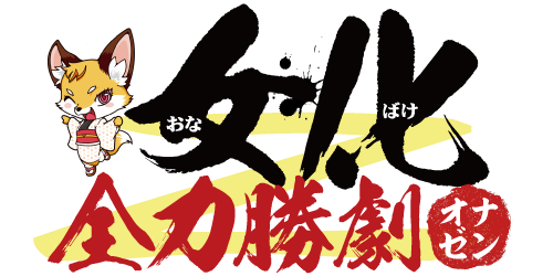 【パチ7TV】女化全力勝劇 (おなばけぜんりょくかつげき)