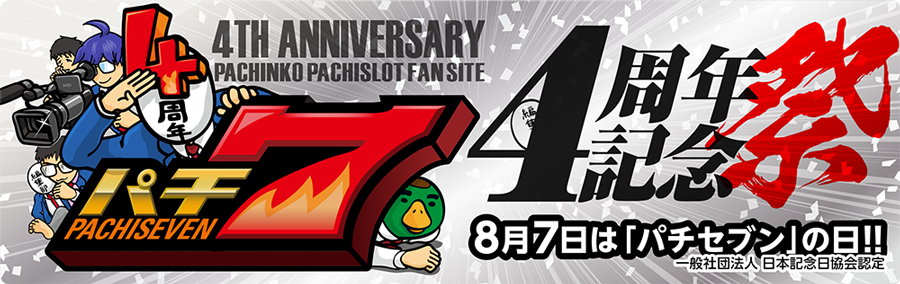 パチ7の4周年記念祭！的なもの