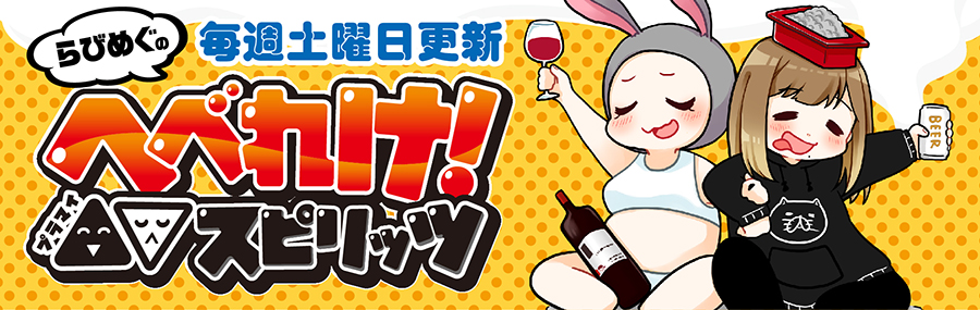 【らび＆めぐ】へべれけ！  ▲▽(プラマイ)スピリッツ in 北海道