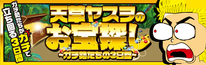 天草ヤスヲのお宝探し～ガチ勢たちの立ち回り攻略～