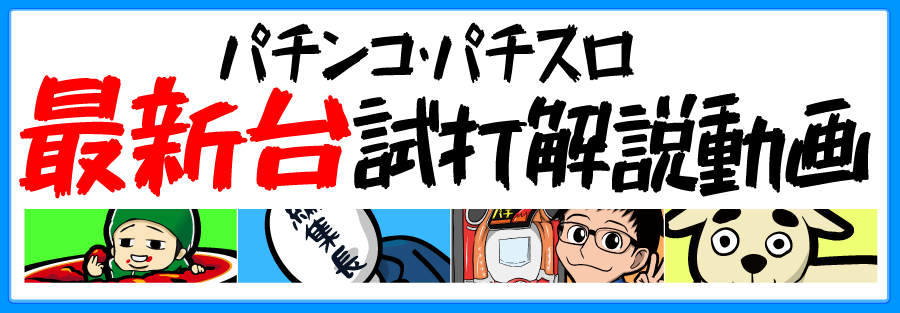パチンコ パチスロ最新台 試打解説動画